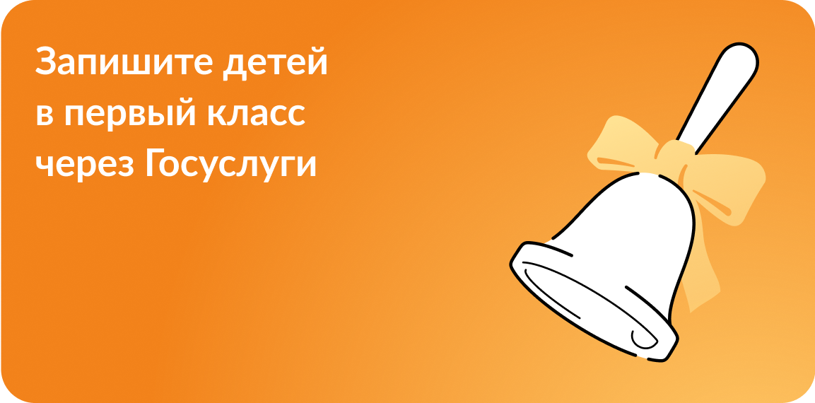 «Запишите детей в первый класс через Госуслуги»