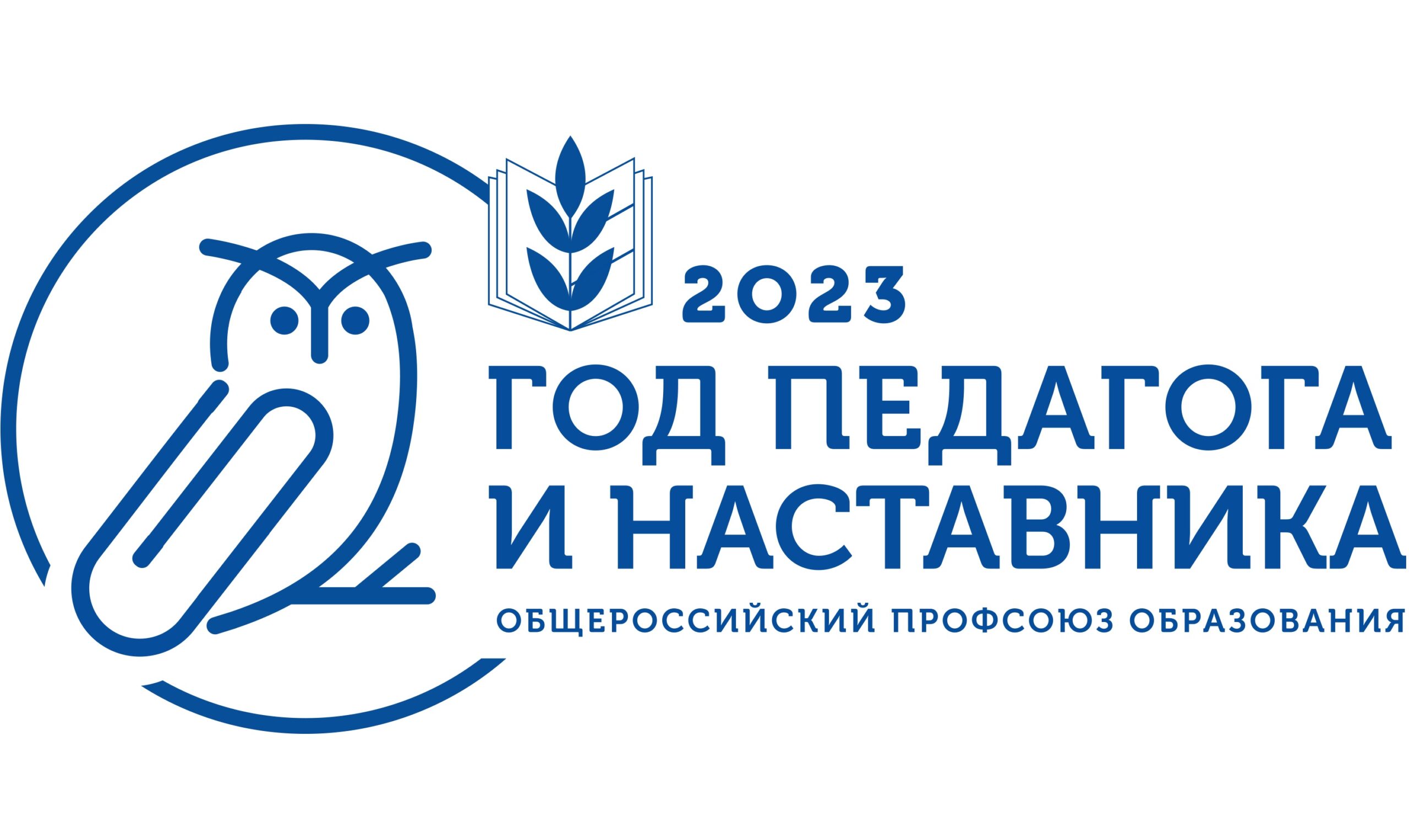 Год наставника и педагога